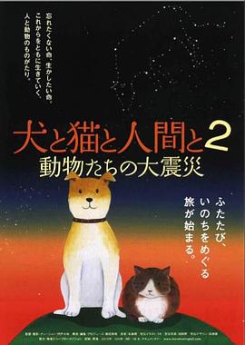 狗和猫和人2：动物们的大震灾