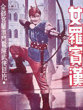 女罗宾汉