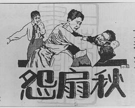 秋扇怨