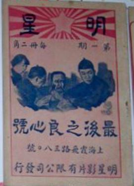 最后之良心