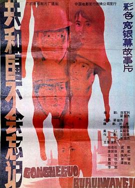 共和国不会忘记