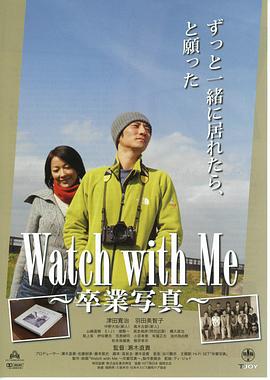 Watch with Me 卒業写真
