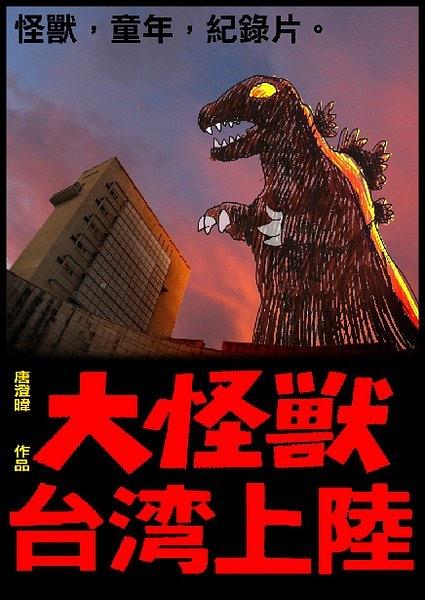 大怪獸台灣上陸