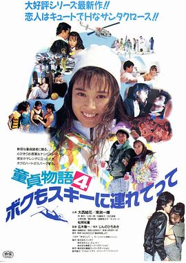 童貞物語4・ぼくもスキーに連れてって