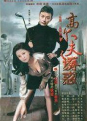 高尔夫诱惑
