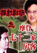 镭射剧场之摩登七十二家房客