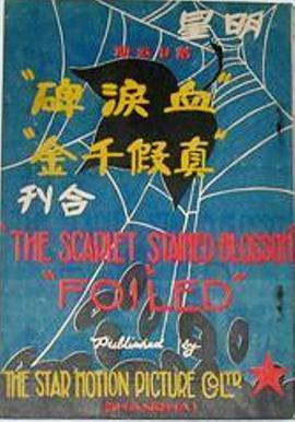 血泪碑