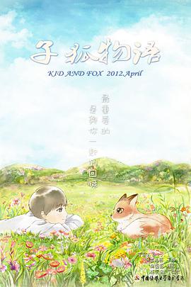 子狐物语
