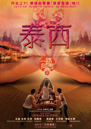 一路向西2泰西