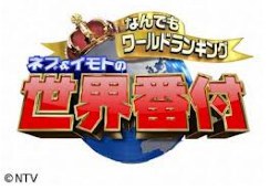 ネプ&amp;イモトの世界番付