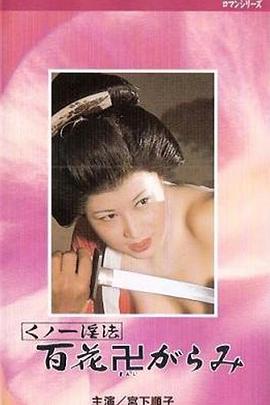 くノ一淫法　百花卍がらみ