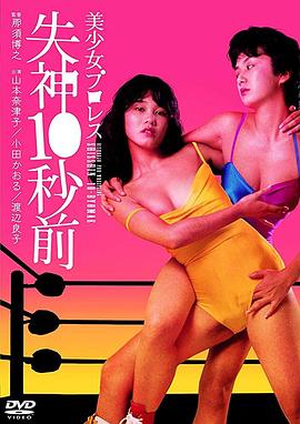 美少女プロレス 失神１０秒前