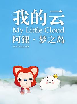 阿狸梦之岛·我的云