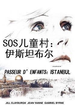 SOS儿童村：伊斯坦布尔