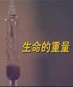 生命的重量