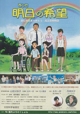 明日の希望 悲しみよありがとう・高江常男物語