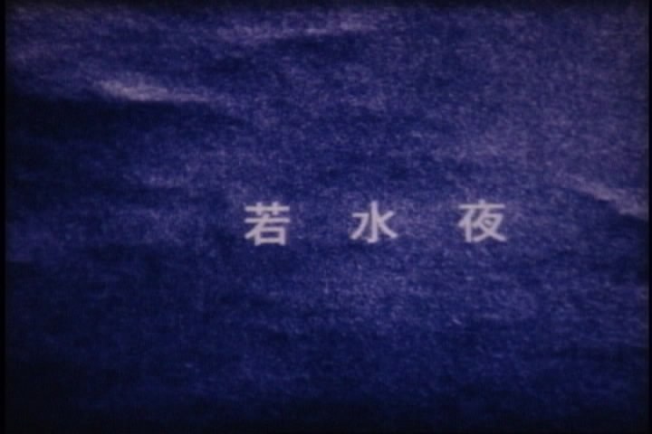 若水夜