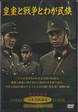 皇室和战争和永远的民族