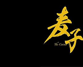 麦子