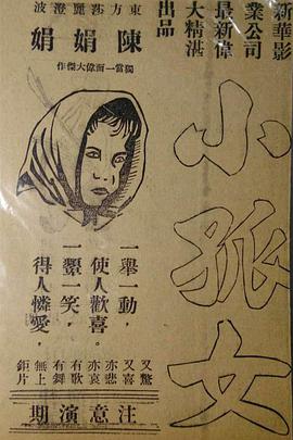 小孤女
