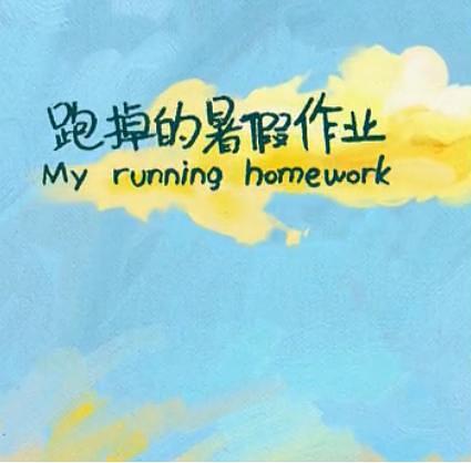 跑掉的暑假作业