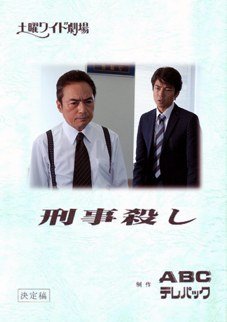 刑事殺し