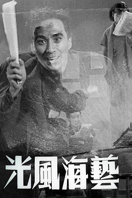 艺海风光二：话剧团