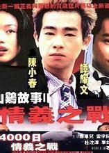 情义之战