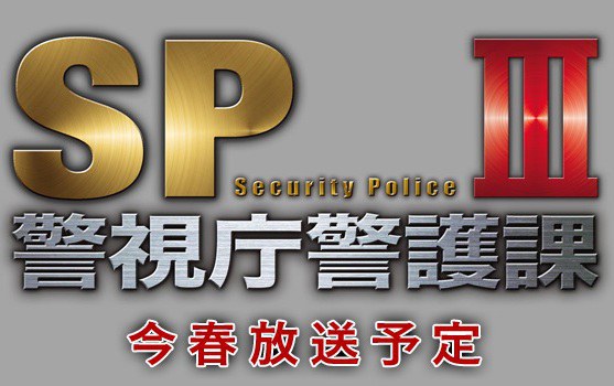 SP〜警視庁警護課3