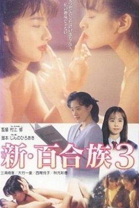 新・百合族３
