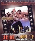 北征