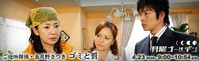 ご近所探偵・五月野さつき ゴミと罰