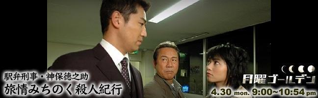 駅弁刑事・神保徳之助 旅情みちのく殺人紀行