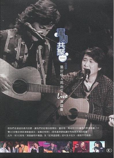 童周共聚 2006童安格&amp;周治平Live演唱会