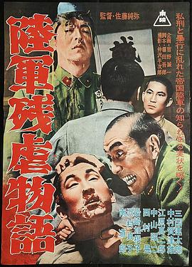 陆军残虐物语