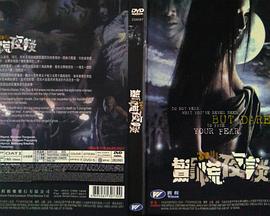 惊慌夜谈