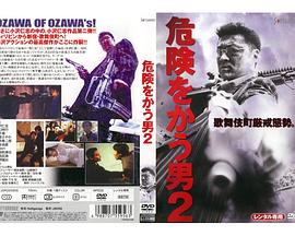 危険をかう男２