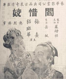 阎惜姣