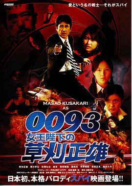 0093 女王陛下の草刈正雄