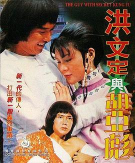 洪文定与胡亚彪