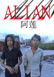 阿莲