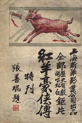 红羊豪侠传