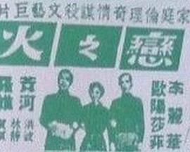 恋之火