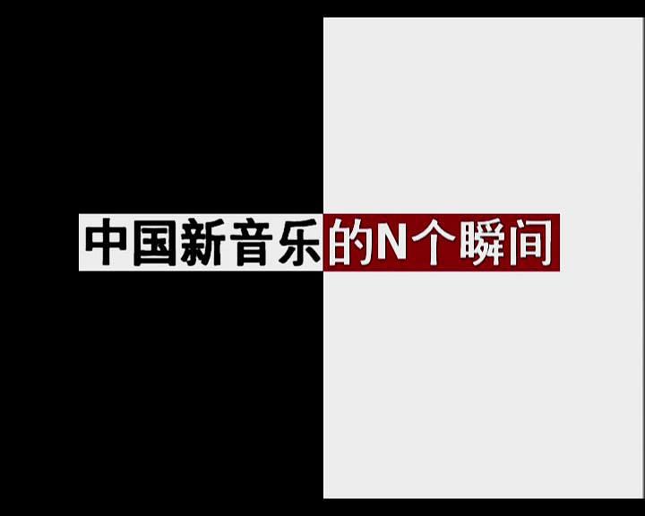 中国新音乐的N个瞬间