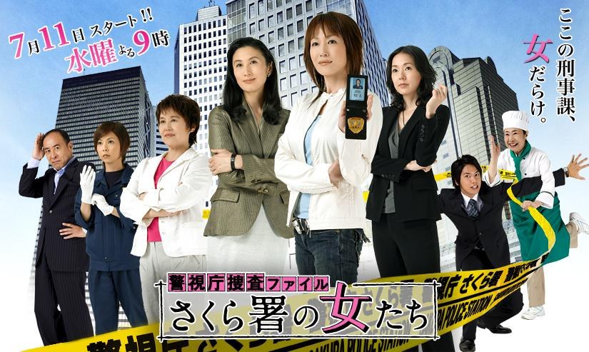 警視庁捜査ファイル　さくら署の女たち