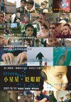 小星星。眨眼睛