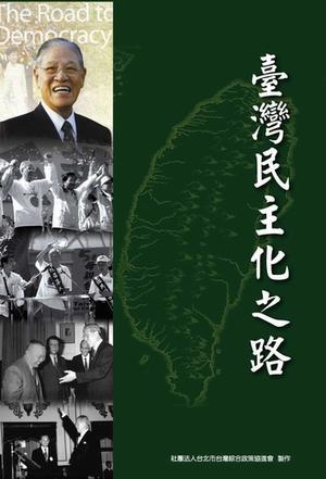 台湾民主化之路