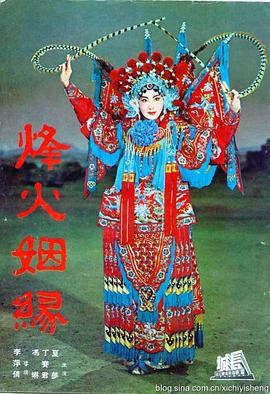 烽火姻缘