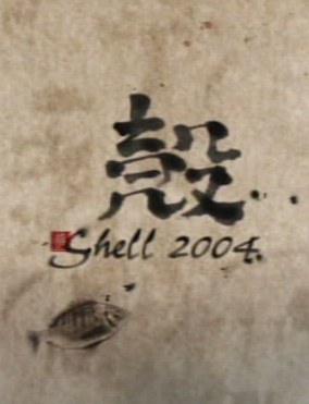 壳