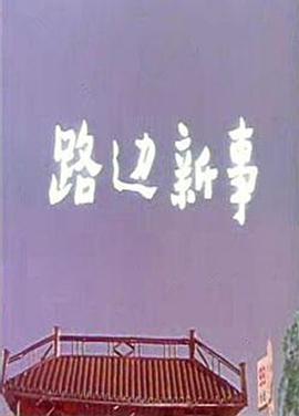 路边新事